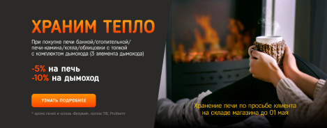 Храним тепло! Скидки на печи и дымоходы