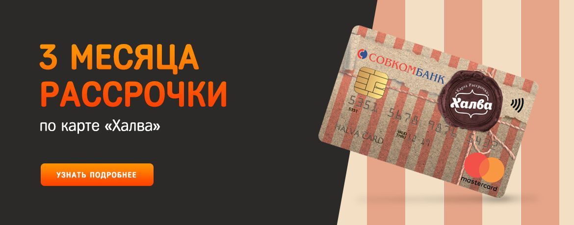 Рассрочка на 3 месяца по карте "Халва"