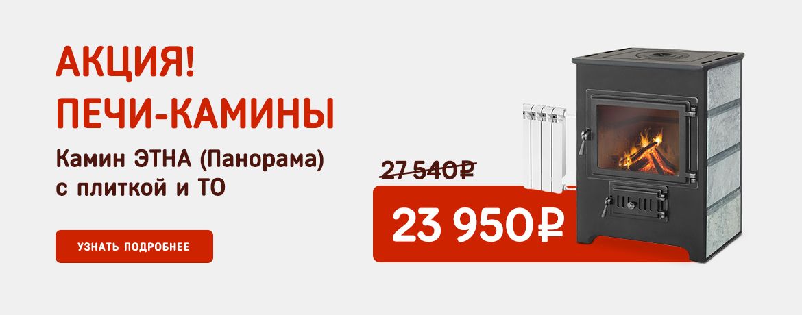 Акции на печи-камины Etna