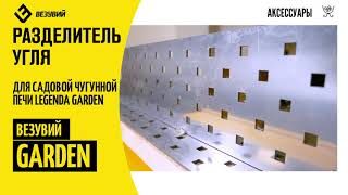 разделитель_угля_garden_4