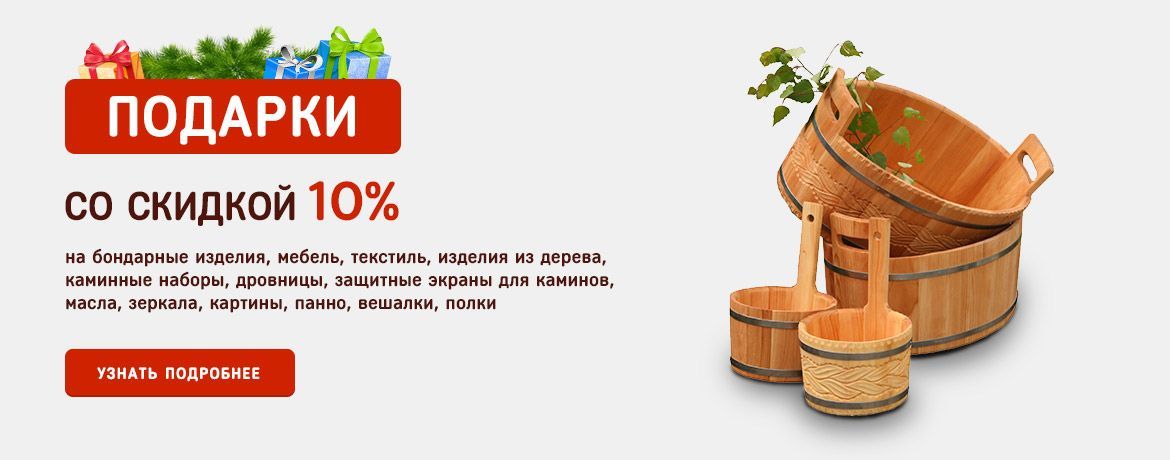 Подарки со скидкой 10%