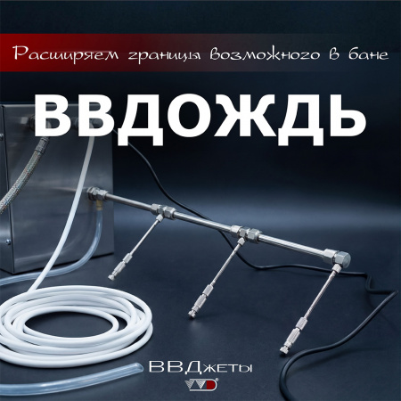 Система для бани «ВВДождь» (провод кнопки 5м, тр.медь 5м