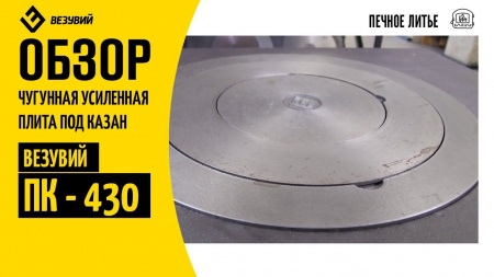 Усиленная Плита под казан ПК-430 530х705 (Везувий)